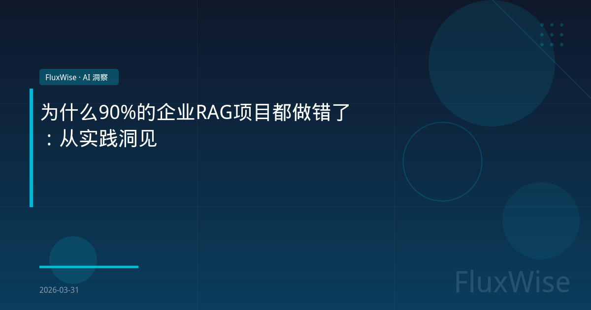 Why 90% of Enterprise RAG Projects Get It Wrong: Insights from Practice